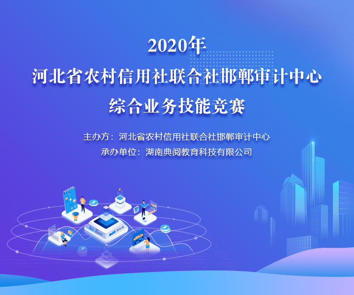 2020年河北省农村信用社联合社邯郸审计中心综合业务技能竞赛