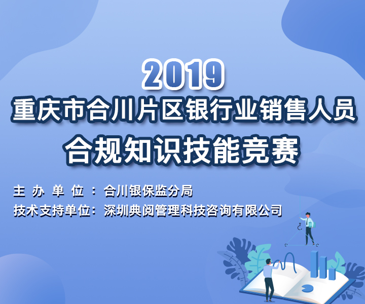  2019重庆市合川片区银行业销售人员合规知识技能竞赛   