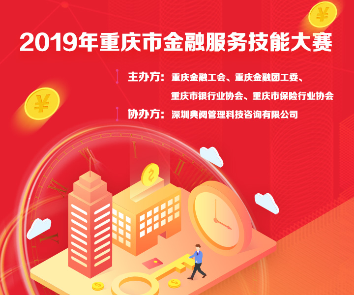  2019年重庆市金融服务技能大赛