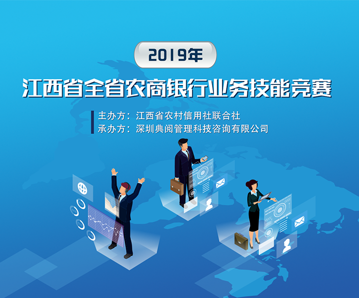 2019年江西省全省农商银行业务技能竞赛