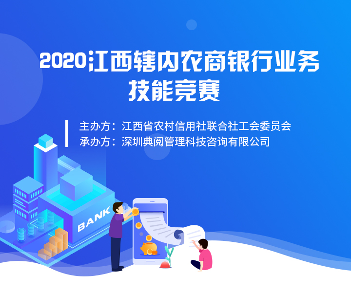 2020江西省农村信用社业务技能大赛