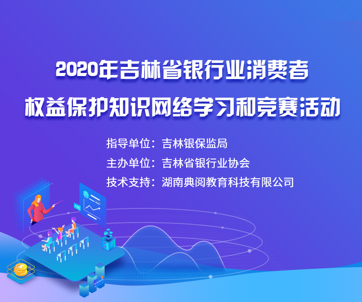 2020年吉林省银行业消费者权益保护网络学习、知识竞赛