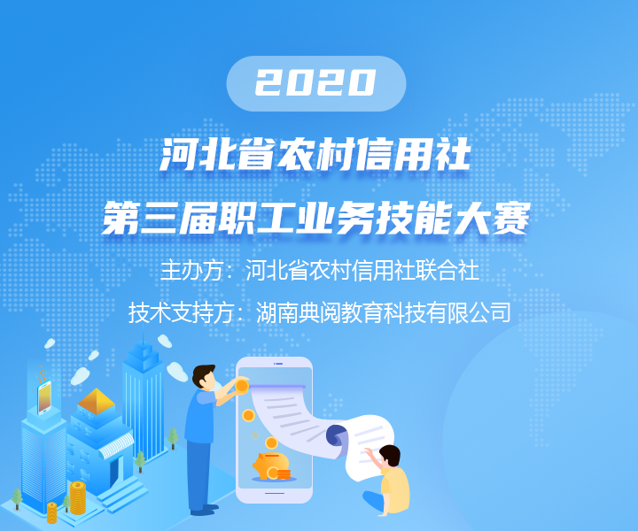 2020年河北省农村信用社业务技能大赛