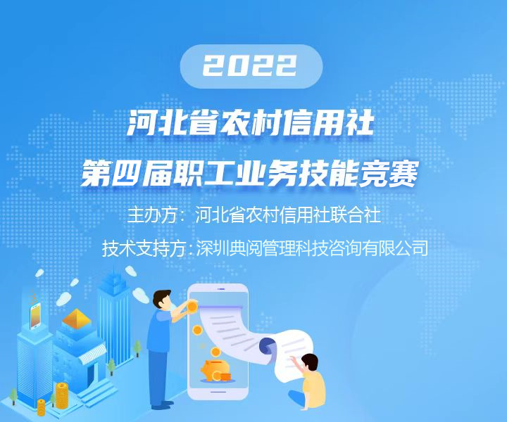 河北全省农村信用社第四届职工业务技能大赛
