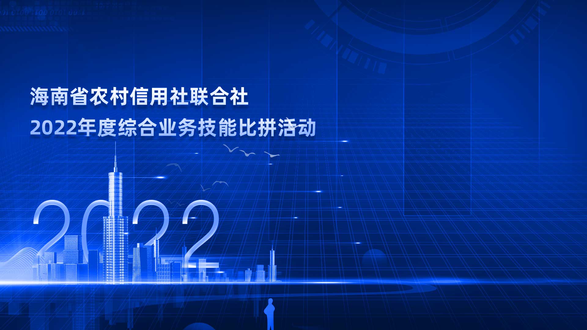 海南省农村信用社联合社2022年度综合业务技能比拼活动