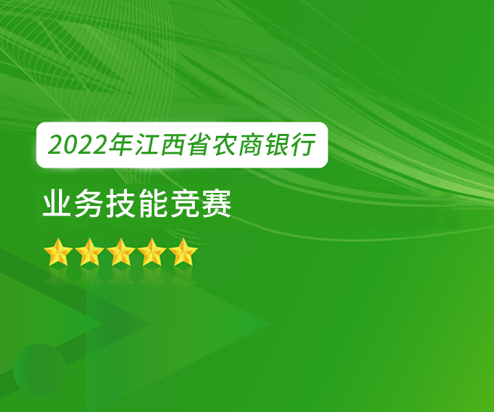 江西辖内农商银行业务技能竞赛