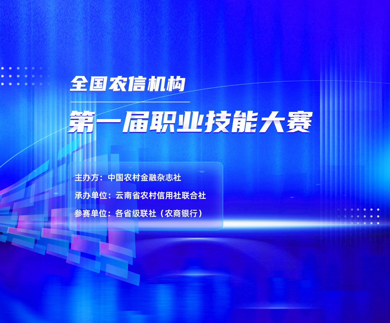 全国农信机构第一届职业技能大赛
