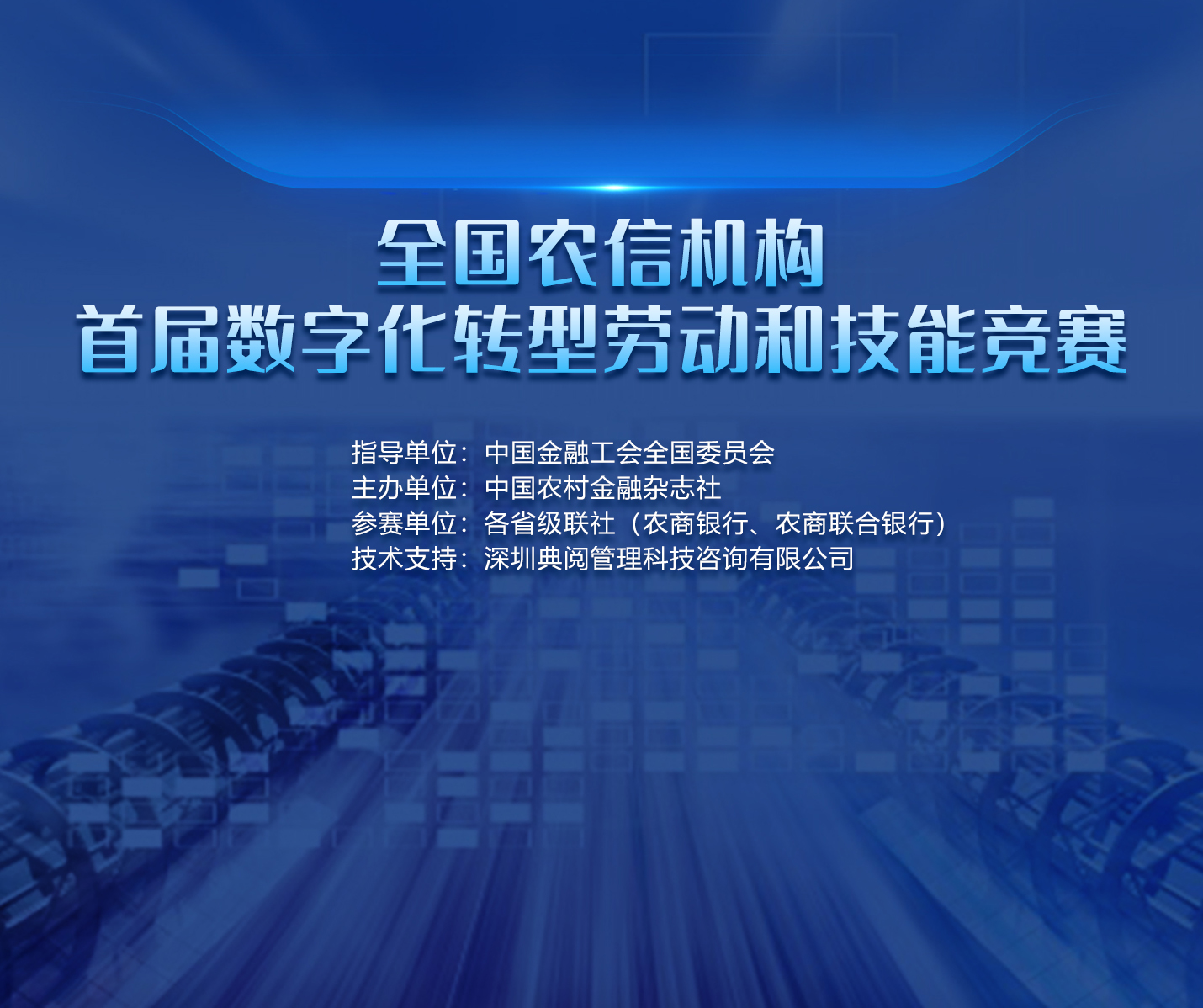 全国农信机构首届数字化转型劳动和技能竞赛