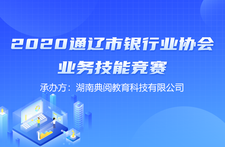 2020通辽市银行业协会业务技能竞赛平台