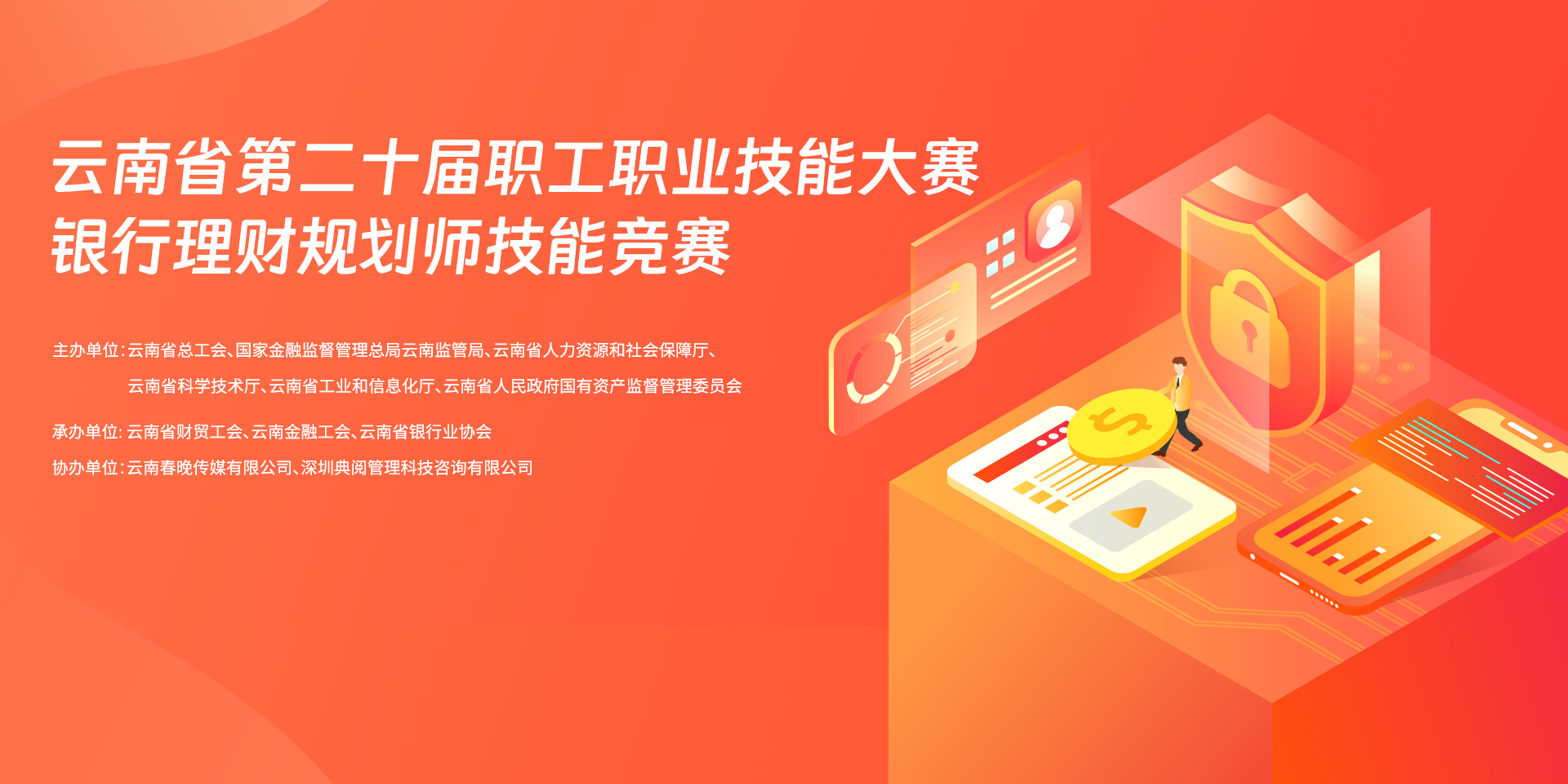 2023云南省第二十届职工职业技能大赛银行理财规划师技能竞赛